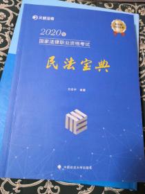 2020年国家法律职业资格考试民法宝典