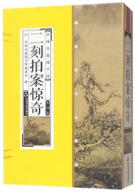 二刻拍案惊奇(共4册)(精)/中国书籍国学馆