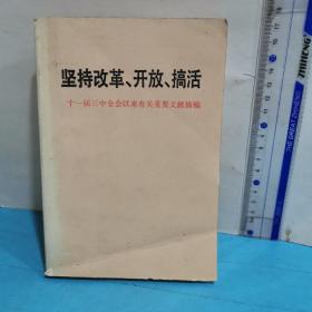 坚持改革开放搞活