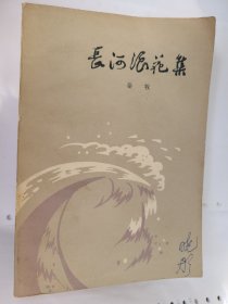 长河浪花集  秦牧Ⅵ