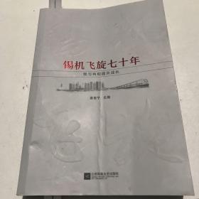 锡机飞旋七十年