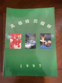 高级挂历缩样 1997