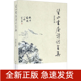 望山書屋詩詞全集