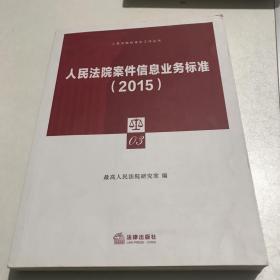 人民法院案件信息业务标准（2015）