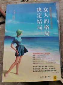 女人的格局决定结局