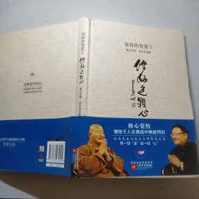 修好这颗心：包容的智慧Ⅱ