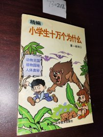 简编小学生十万个为什么第一系列2