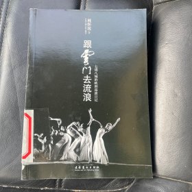 跟云门去流浪：七周八城的欧洲巡演日记