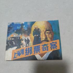 上海滩绑票奇案