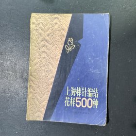 上海棒针编辑花样500种.。