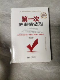 第一次把事情做对（修订版）