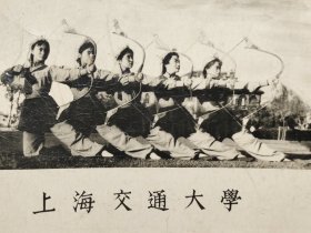 建国早期上海老照片上海交通大学美女射箭