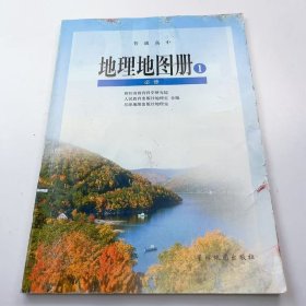 【正版二手】普通高中地理地图册一1必修韦志榕9787547103845星球地图出版社