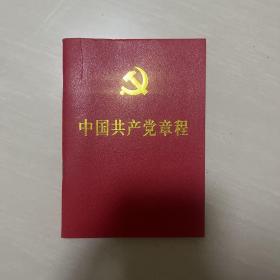 中国共产党章程2012年
