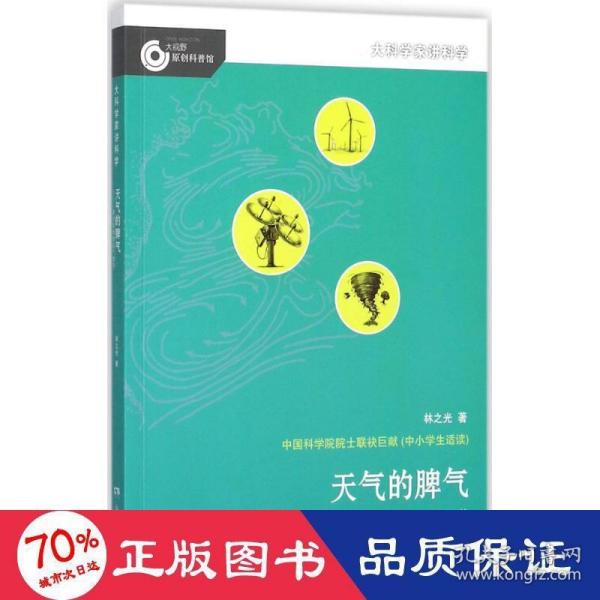 大科学家讲科学：天气的脾气