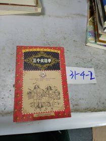 外国文学名著少年读本 三个火枪手