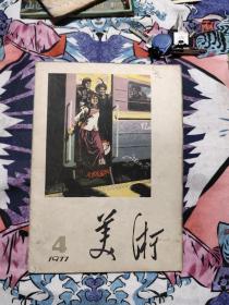 美术1977年4，18.88元包邮，