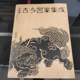 古今图案集成：古代卷