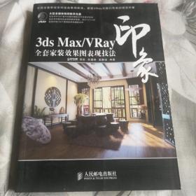 3ds Max/VRay印象全套家装效果图表现技法-带光盘