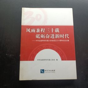 风雨兼程三十载砥砺奋进新时代——中华全国专利代理人协会成立三十周年纪念文集