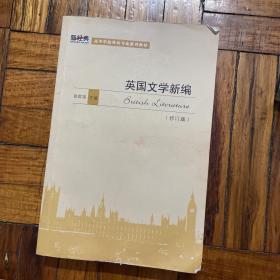 高等学校英语专业系列教材：英国文学新编（修订版）