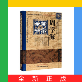 周学海医学全书(精)/明清名医全书大成