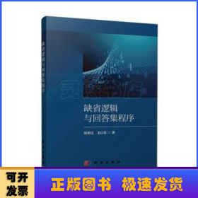 全新正版图书 缺省逻辑与回答集程序张明义科学出版社9787030766472