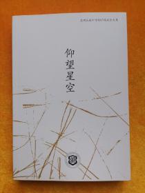 仰望星空（昆明长城中学2017届成长文集）