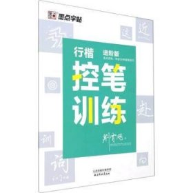 行楷控笔训练(进阶版) 荆霄鹏书 9787554710555 天津杨柳青画社