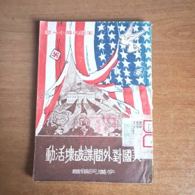 美國對外間諜破壞活動