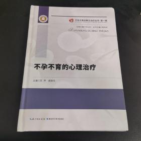 不孕不育的心理治疗