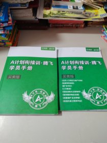 A计划衔接训 腾飞学员手册 买卖版（2本合售）