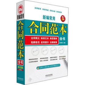 新編常用合同范本全書(合同釋義標(biāo)準(zhǔn)文本典型案例陷阱防范應(yīng)用提示法律政策增訂6版)