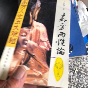 东方两性论