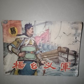《杨幺义军》老版本连环画