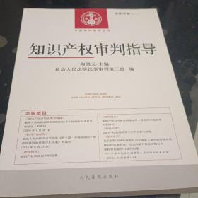 知识产权审判指导（2015.2 总第26辑）/中国审判指导丛书