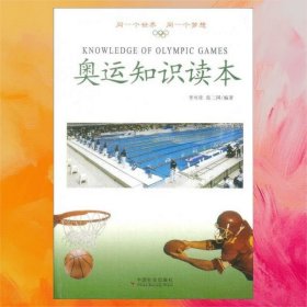 奧運(yùn)知識讀本
