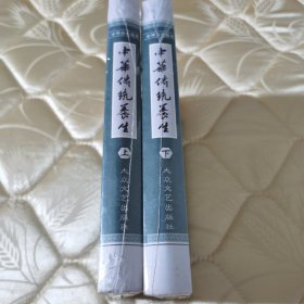 正版图书 /中华养生秘典：《中华传统养生》（上下卷）（全新珍藏版）