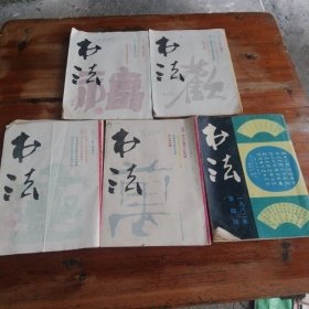 书法（五‘本合售