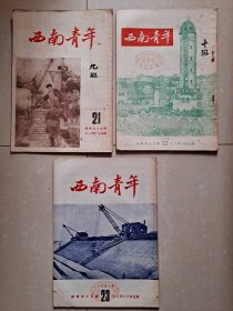 1952年 重庆《西南青年》第21期、第22期、第23期（3册合售）。 封面 解放碑 图片 如图 等。