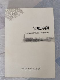 。宝地弄潮。纪念改革开放四十年散文集