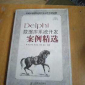 Delphi数据库系统开发案例精选