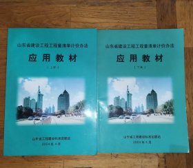 （4）山东省建设工程工程量清单计价办法应用教材（上下两册）