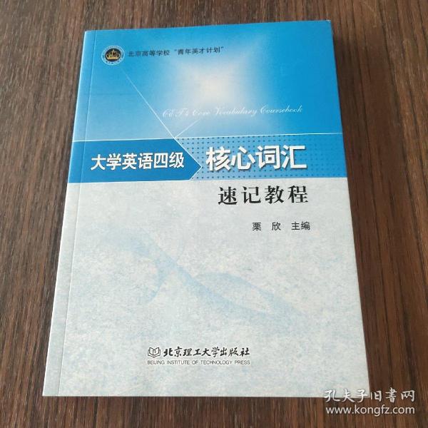 大学英语四级核心词汇速记教程