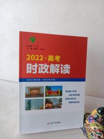 时政解读·高考版 春雨教育·2020