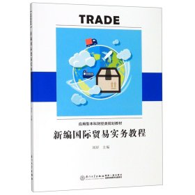 新编国际贸易实务教程(应用型本科财经类规划教材) 9787561570128
