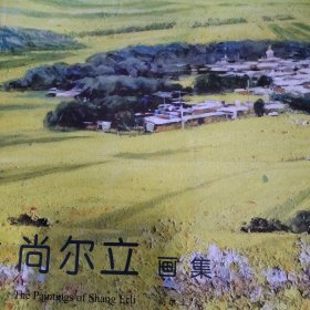 尚尔立画集（作者签赠本）