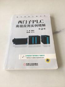 西门子PLC高级应用实例精解（第2版）/电气信息工程丛书