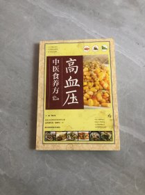 高血压中医食养方