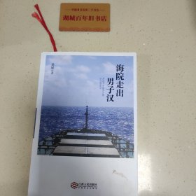 海院走出男子汉